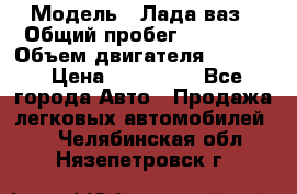  › Модель ­ Лада ваз › Общий пробег ­ 92 000 › Объем двигателя ­ 1 700 › Цена ­ 310 000 - Все города Авто » Продажа легковых автомобилей   . Челябинская обл.,Нязепетровск г.